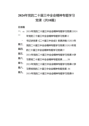 （10篇）2024年党的二十届三中全会精神专题学习党课（最新版）.docx