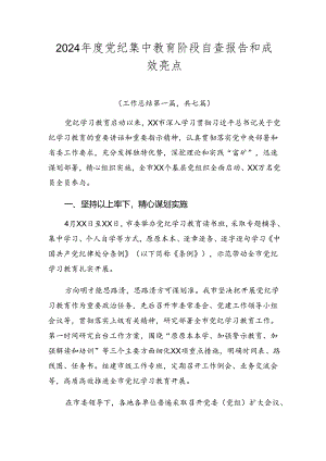 2024年度党纪集中教育阶段自查报告和成效亮点.docx