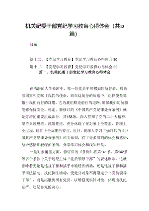 机关纪委干部党纪学习教育心得体会（共13篇）.docx
