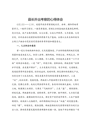 县长外出考察的心得体会.docx