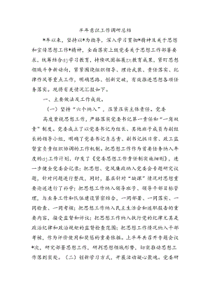 半年意识工作调研总结.docx