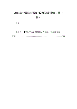（15篇）2024年公司党纪学习教育党课讲稿最新版.docx