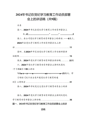 （9篇）2024年书记在党纪学习教育工作动员部署会上的讲话稿1（精选版）.docx