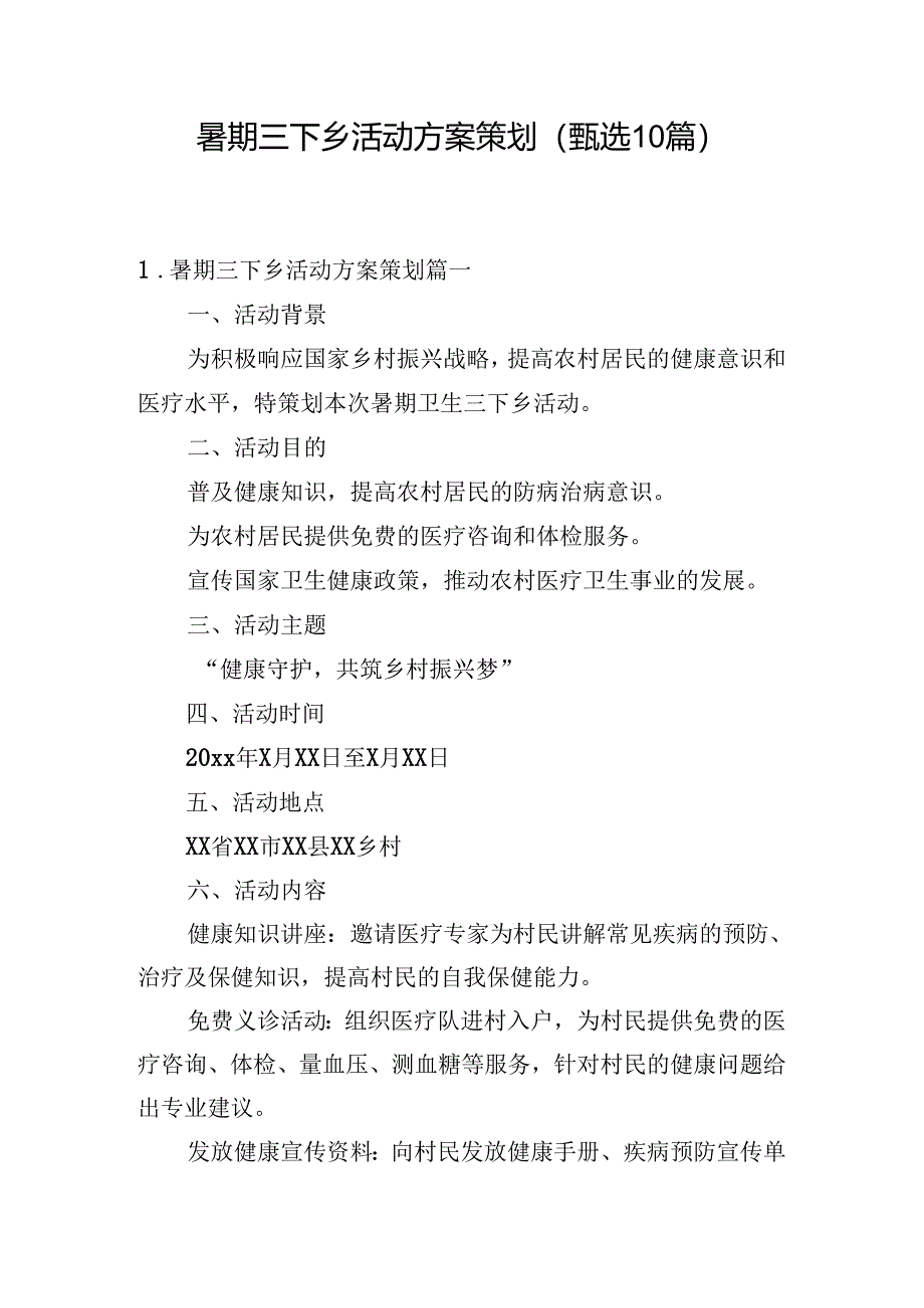 暑期三下乡活动方案策划（甄选10篇）.docx_第1页