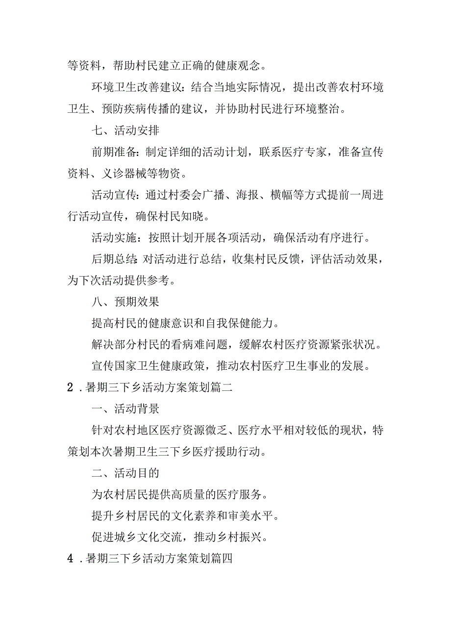 暑期三下乡活动方案策划（甄选10篇）.docx_第2页