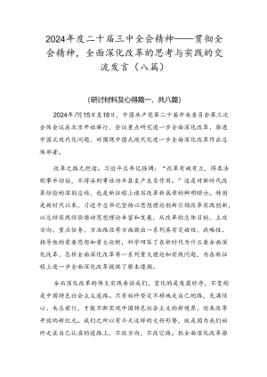 2024年度二十届三中全会精神——贯彻全会精神全面深化改革的思考与实践的交流发言（八篇）.docx