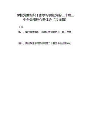 学校党委组织干部学习贯彻党的二十届三中全会精神心得体会15篇（最新版）.docx