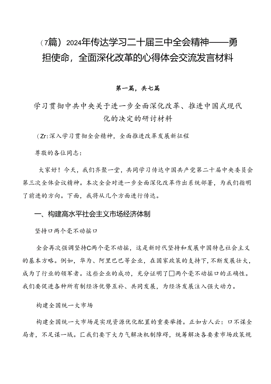 (7篇)2024年传达学习二十届三中全会精神——勇担使命全面深化改革的心得体会交流发言材料.docx_第1页