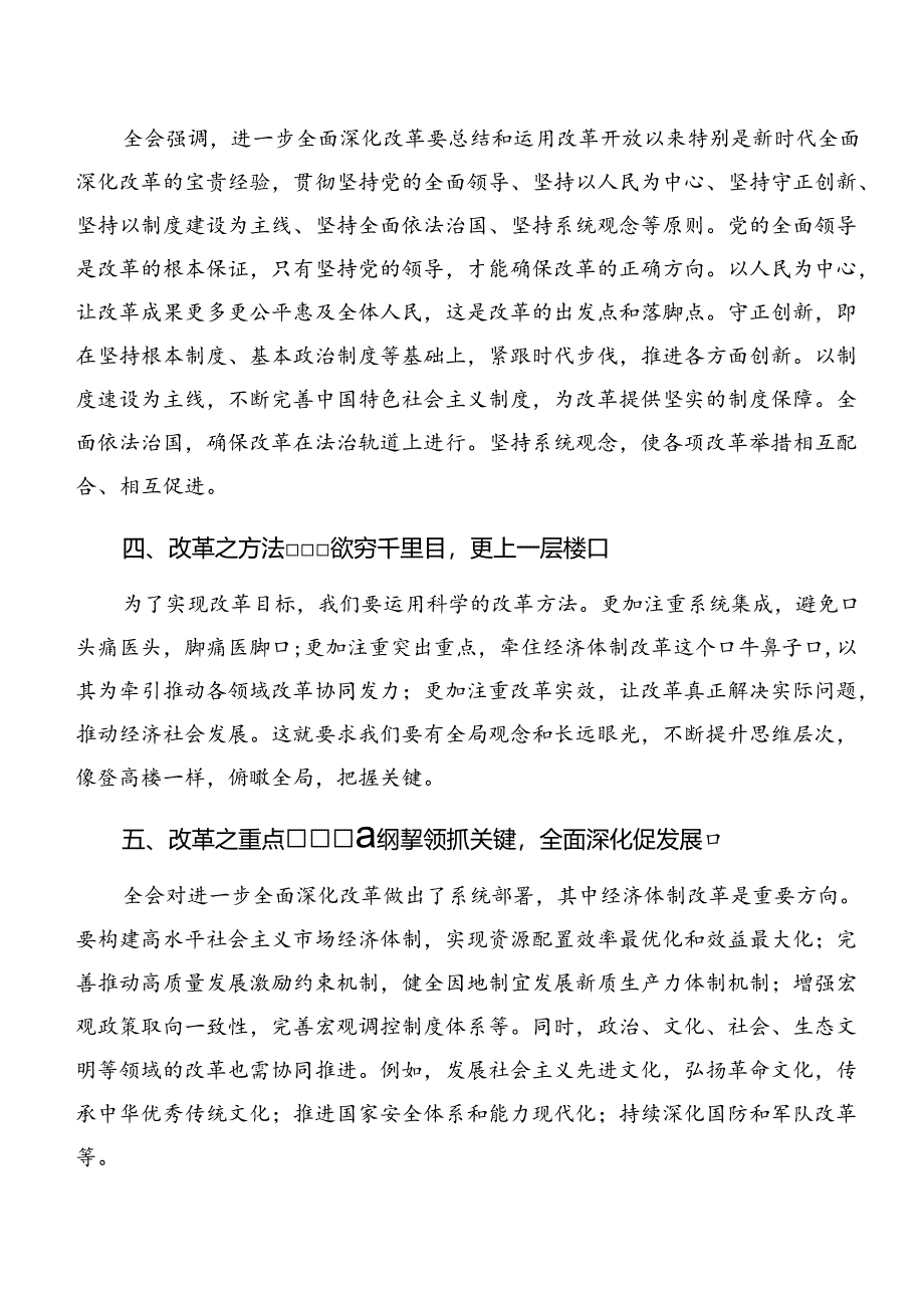 (7篇)2024年传达学习二十届三中全会精神——勇担使命全面深化改革的心得体会交流发言材料.docx_第3页