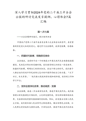 深入学习贯彻2024年党的二十届三中全会公报的研讨交流发言提纲、心得体会7篇汇编.docx