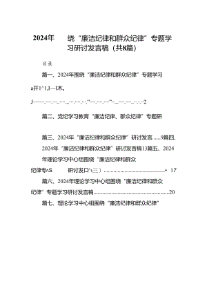 (八篇)2024年围绕“廉洁纪律和群众纪律”专题学习研讨发言稿汇编.docx