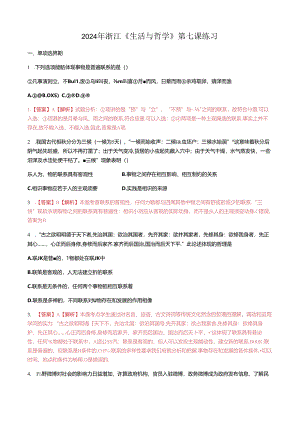 2024年浙江 《生活与哲学》第七课唯物辩证法的联系观练习.docx