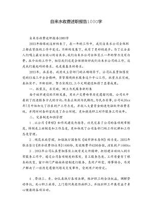 自来水收费述职报告1000字.docx