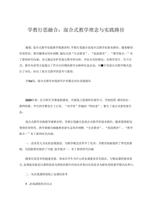 学教行思融合：混合式教学理念与实践路径.docx
