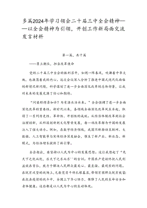 多篇2024年学习领会二十届三中全会精神——以全会精神为引领开创工作新局面交流发言材料.docx