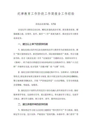 纪律教育工作阶段工作简报含工作经验.docx