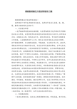 德能勤绩廉五方面述职报告三篇.docx