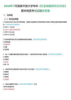 2018年7月国家开放大学专科《社会调查研究与方法》期末纸质考试试题及答案.docx