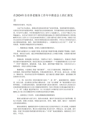 在2024年全市养老服务工作年中推进会上的汇报发言.docx