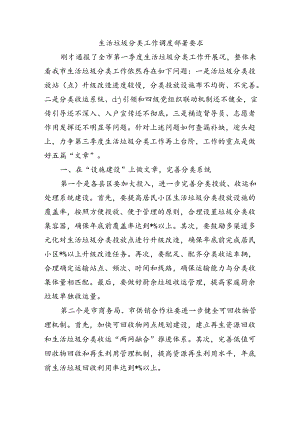 生活垃圾分类工作调度部署要求.docx