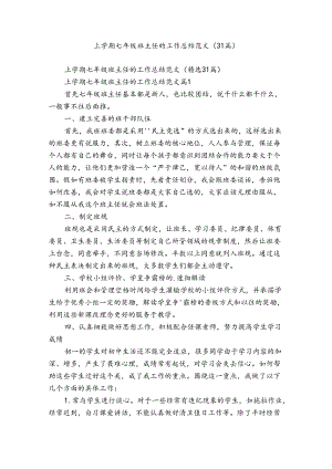 上学期七年级班主任的工作总结范文（31篇）.docx