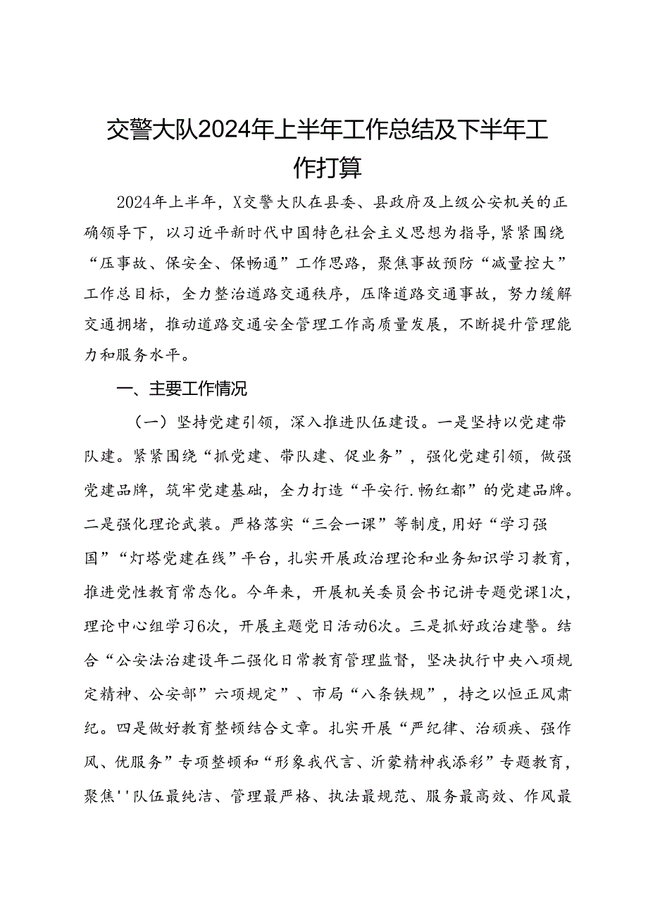 交警大队2024年上半年工作总结及下半年工作打算.docx_第1页