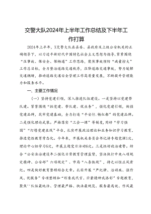 交警大队2024年上半年工作总结及下半年工作打算.docx