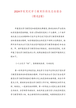 2024学校党纪学习教育总结报告（精选）.docx