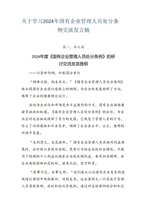 关于学习2024年国有企业管理人员处分条例交流发言稿.docx