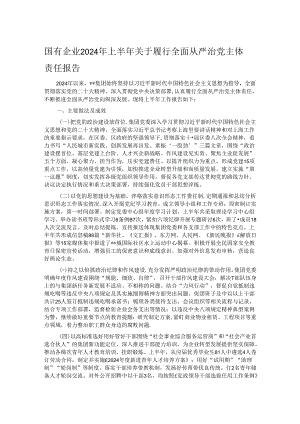 国有企业2024年上半年关于履行全面从严治党主体责任报告.docx