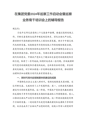 在集团党委2024年巡察工作启动会暨巡察业务骨干培训会上的辅导报告.docx