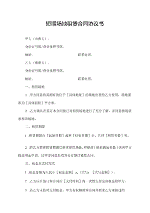 短期场地租赁合同协议书.docx