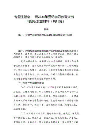 专题生活会围绕2024年党纪学习教育突出问题析发言材料10篇专题资料.docx