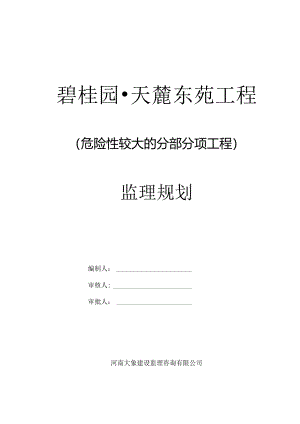 危险性较大的分部分项工程监理规划.docx