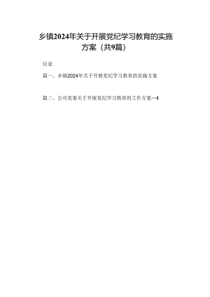 乡镇2024年关于开展党纪学习教育的实施方案(9篇合集）.docx