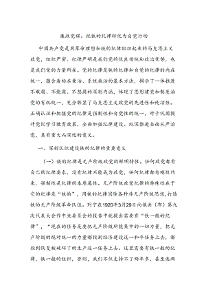 廉政党课：把铁的纪律转化为自觉行动.docx