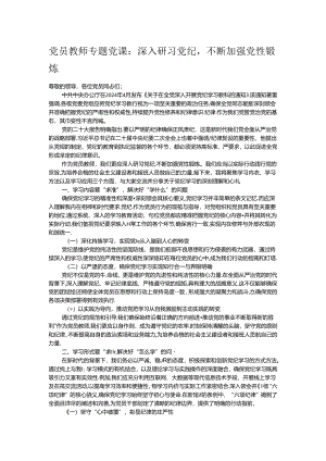 党员教师专题党课：深入研习党纪不断加强党性锻炼.docx