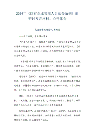 2024年《国有企业管理人员处分条例》的研讨发言材料、心得体会.docx