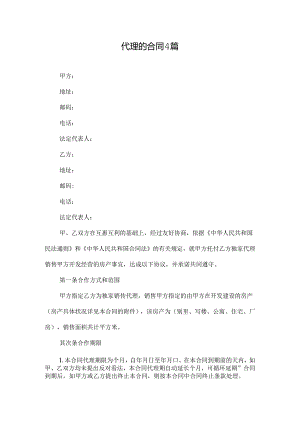 代理的合同4篇.docx