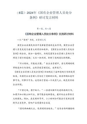 （8篇）2024年《国有企业管理人员处分条例》研讨发言材料.docx