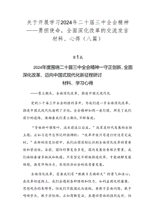 关于开展学习2024年二十届三中全会精神——勇担使命全面深化改革的交流发言材料、心得（八篇）.docx