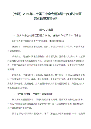 （七篇）2024年二十届三中全会精神进一步推进全面深化改革发言材料.docx