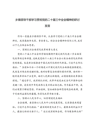 2024年乡镇领导干部学习贯彻党的二十届三中全会精神的研讨发言.docx