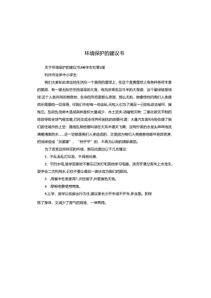 环境保护的建议书.docx