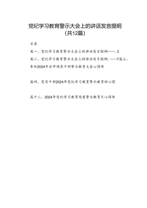 党纪学习教育警示大会上的讲话发言提纲12篇（详细版）.docx