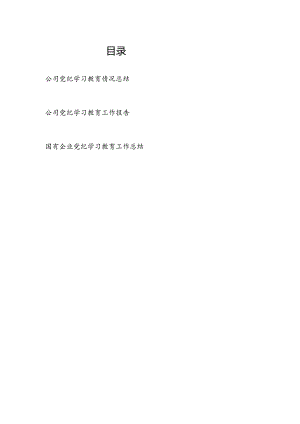 最近国企公司2024年4-7月党纪学习教育情况工作总结报告3篇.docx