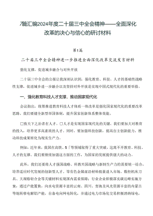 7篇汇编2024年度二十届三中全会精神——全面深化改革的决心与信心的研讨材料.docx
