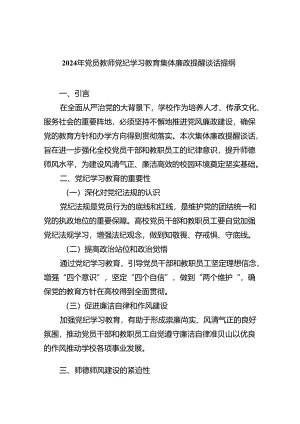 2024年党员教师党纪学习教育集体廉政提醒谈话提纲7篇（精选版）.docx