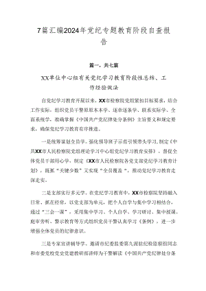 7篇汇编2024年党纪专题教育阶段自查报告.docx