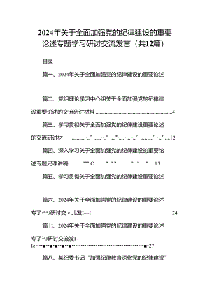 2024年关于全面加强党的纪律建设的重要论述专题学习研讨交流发言（共12篇）汇编.docx